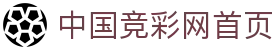 中国竞彩网首页 - 体育彩票_足彩_福利彩_六合彩购票中心